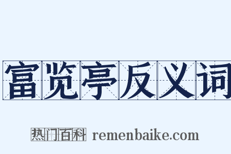 富览亭反义词是什么意思的图片